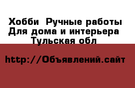 Хобби. Ручные работы Для дома и интерьера. Тульская обл.